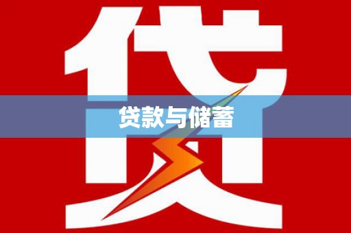 盱眙贷款与储蓄