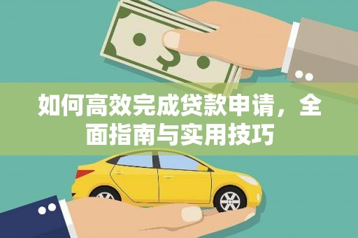 盱眙如何高效完成贷款申请，全面指南与实用技巧