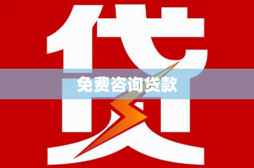盱眙免费咨询贷款