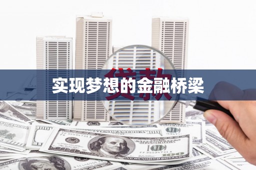 盱眙实现梦想的金融桥梁