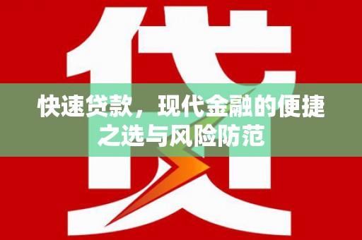 盱眙快速贷款，现代金融的便捷之选与风险防范