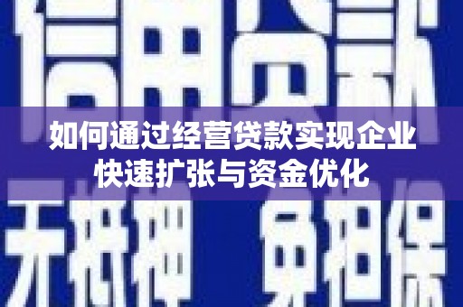盱眙如何通过经营贷款实现企业快速扩张与资金优化