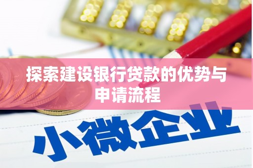 盱眙探索建设银行贷款的优势与申请流程