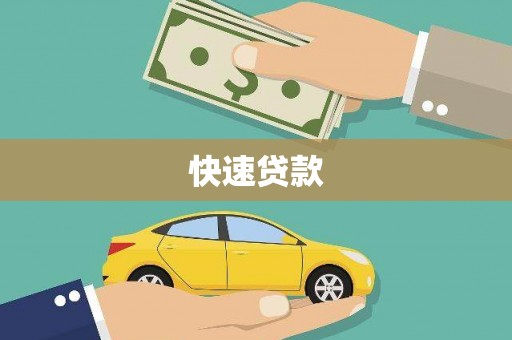 盱眙快速贷款