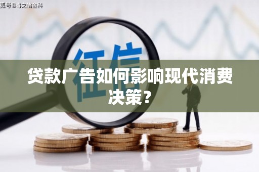 盱眙贷款广告如何影响现代消费决策？