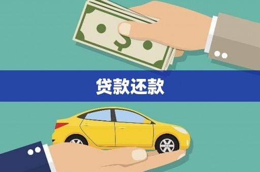 盱眙贷款还款