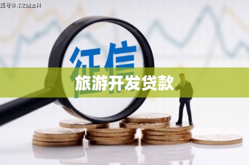 盱眙旅游开发贷款