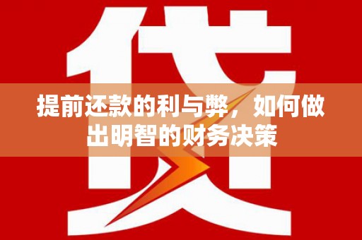 盱眙提前还款的利与弊，如何做出明智的财务决策