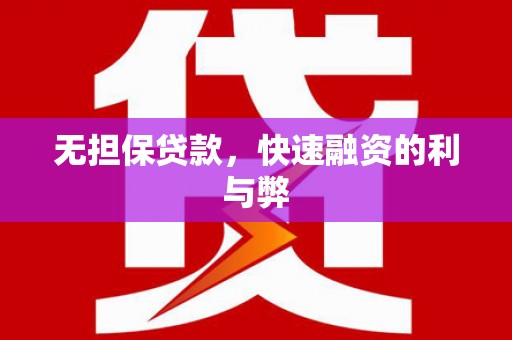 盱眙无担保贷款，快速融资的利与弊