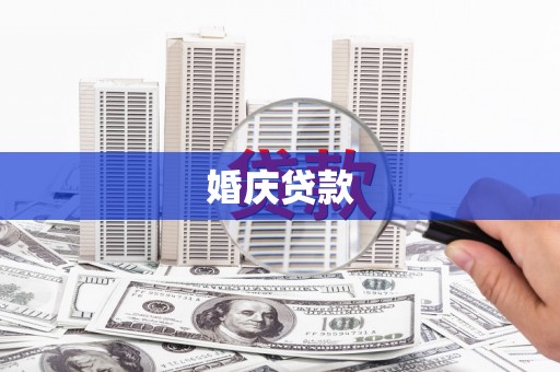 盱眙婚庆贷款