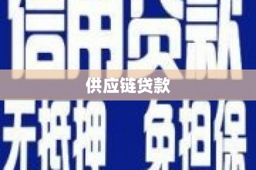 盱眙供应链贷款