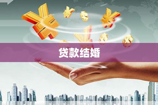 盱眙贷款结婚