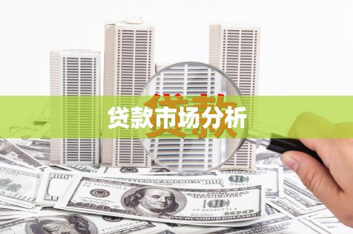盱眙贷款市场分析
