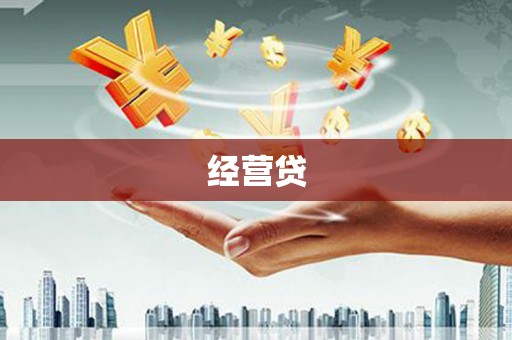 盱眙经营贷
