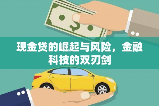 盱眙现金贷的崛起与风险，金融科技的双刃剑