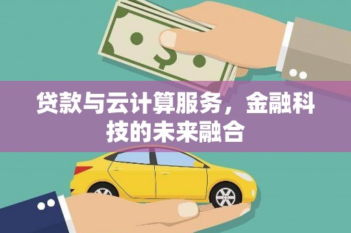盱眙贷款与云计算服务，金融科技的未来融合