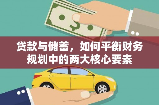 盱眙贷款与储蓄，如何平衡财务规划中的两大核心要素