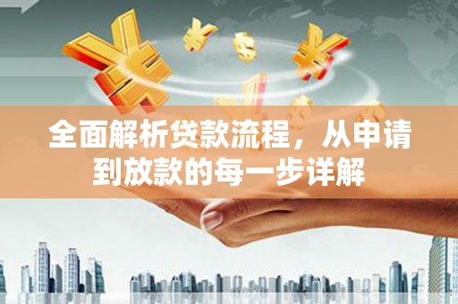 盱眙全面解析贷款流程，从申请到放款的每一步详解