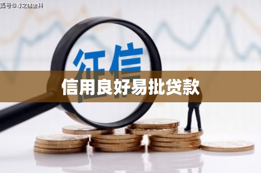 盱眙信用良好易批贷款