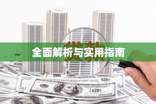 盱眙全面解析与实用指南