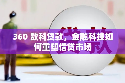 盱眙360 数科贷款，金融科技如何重塑借贷市场