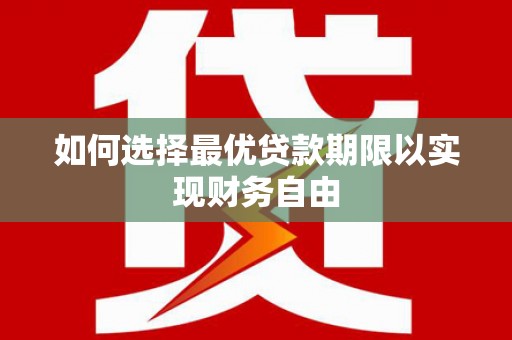 盱眙如何选择最优贷款期限以实现财务自由