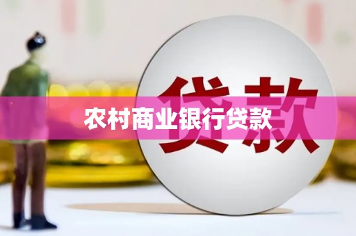 盱眙农村商业银行贷款