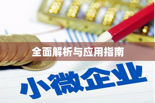 盱眙全面解析与应用指南