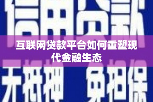 盱眙互联网贷款平台如何重塑现代金融生态