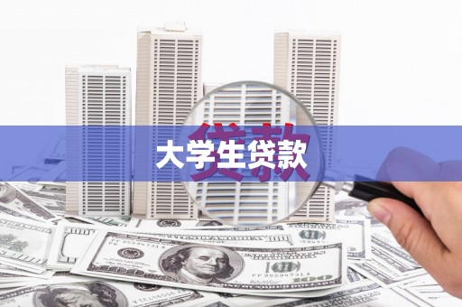 盱眙大学生贷款