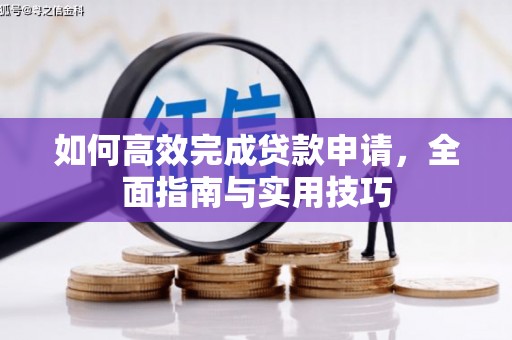 盱眙如何高效完成贷款申请，全面指南与实用技巧