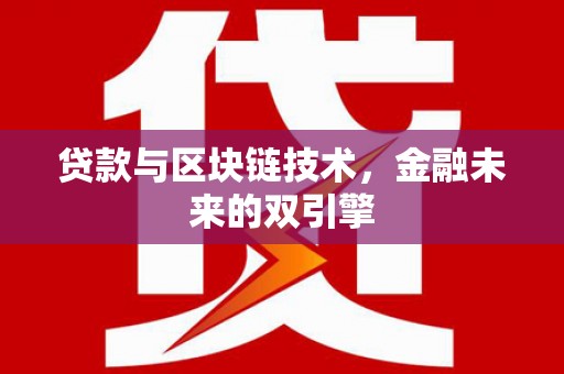 盱眙贷款与区块链技术，金融未来的双引擎