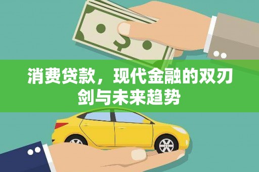 盱眙消费贷款，现代金融的双刃剑与未来趋势