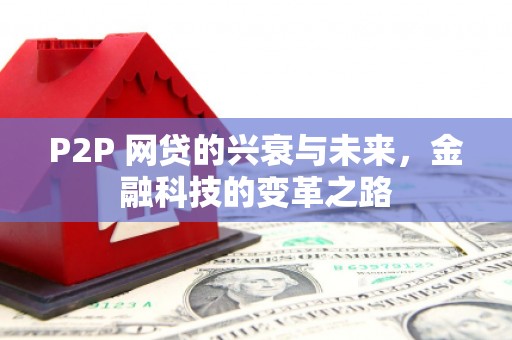 盱眙P2P 网贷的兴衰与未来，金融科技的变革之路