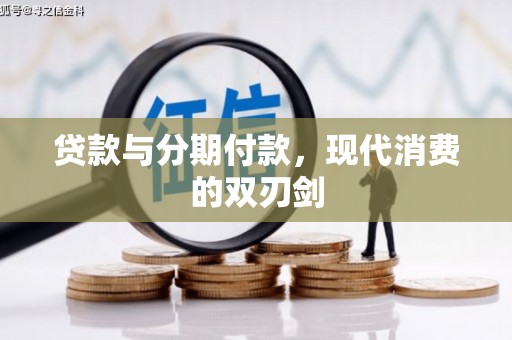 盱眙贷款与分期付款，现代消费的双刃剑