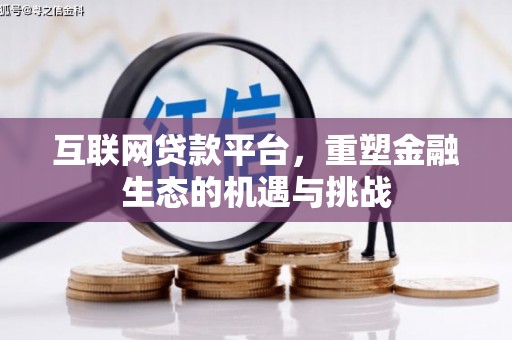 盱眙互联网贷款平台，重塑金融生态的机遇与挑战