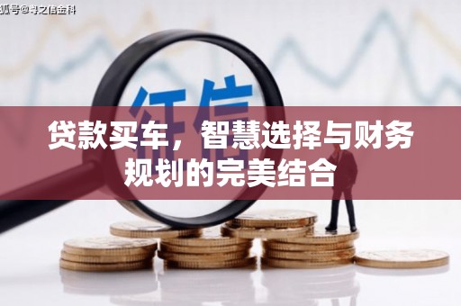 盱眙贷款买车，智慧选择与财务规划的完美结合