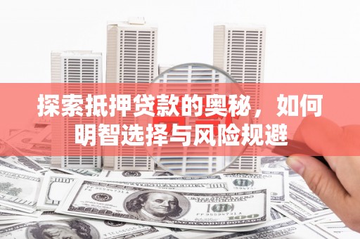 盱眙探索抵押贷款的奥秘，如何明智选择与风险规避
