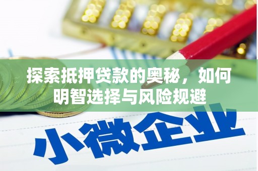 盱眙探索抵押贷款的奥秘，如何明智选择与风险规避