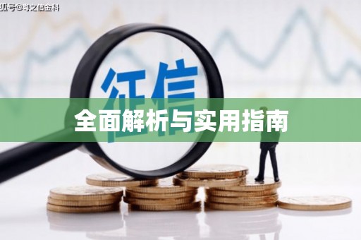 盱眙全面解析与实用指南