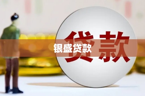 盱眙银盛贷款