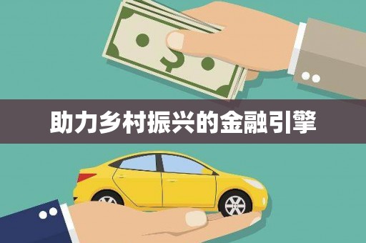 盱眙助力乡村振兴的金融引擎