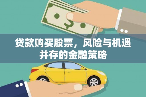 盱眙贷款购买股票，风险与机遇并存的金融策略