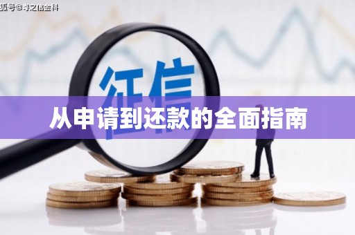 盱眙从申请到还款的全面指南