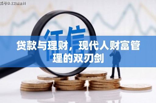 盱眙贷款与理财，现代人财富管理的双刃剑