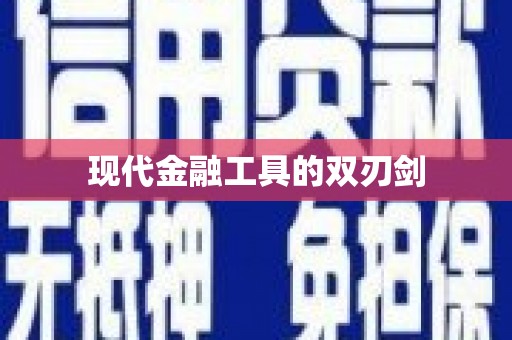盱眙现代金融工具的双刃剑