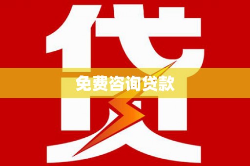 盱眙免费咨询贷款