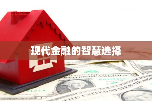 盱眙现代金融的智慧选择