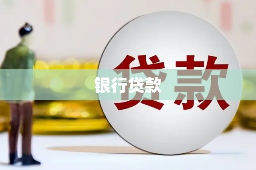 盱眙银行贷款