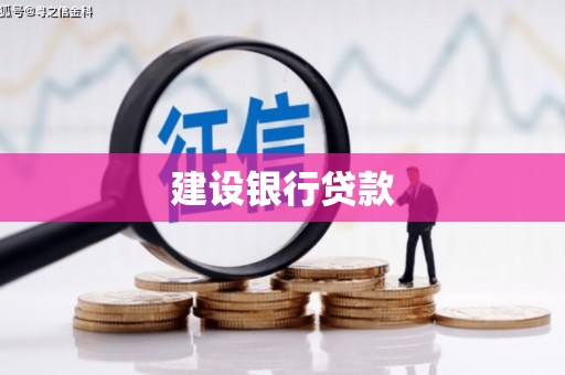盱眙建设银行贷款